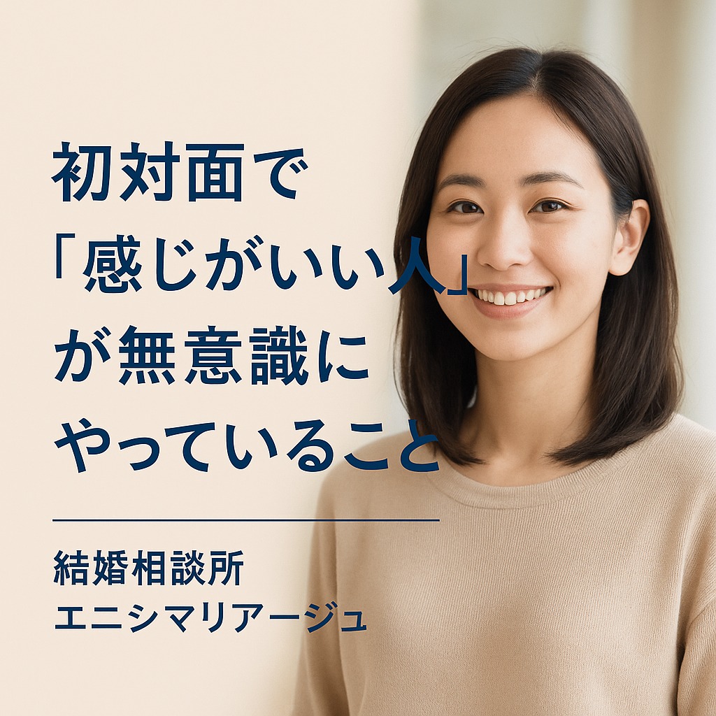 初対面で「感じがいい人」が 無意識にやっていること