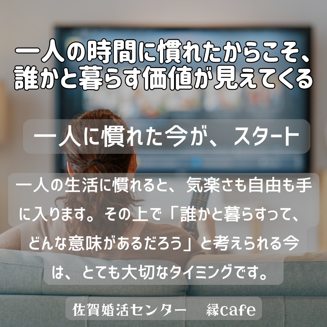 一人の時間に慣れたからこそ、誰かと暮らす価値が見えてくる