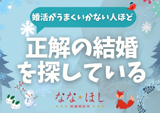 婚活がうまくいかない人ほど「正解の結婚」を探している