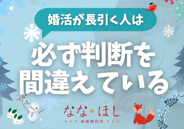 婚活が長引く人は、ここで必ず判断を間違えている