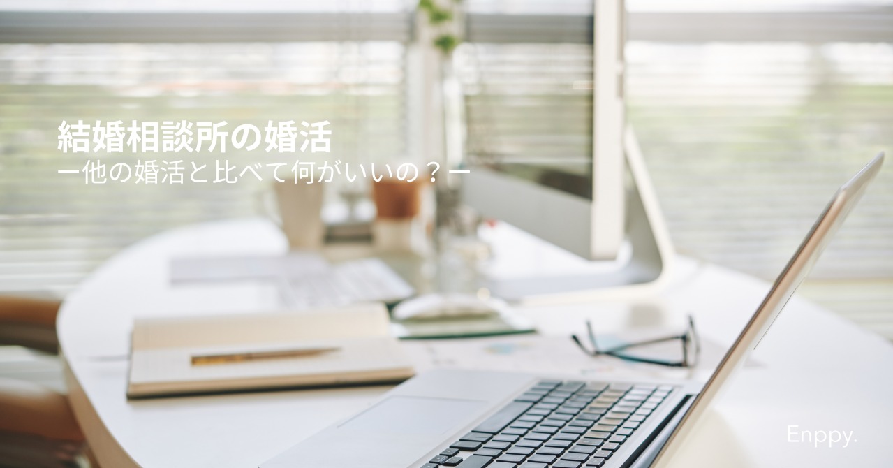 結婚相談所の婚活って、何がいいの？