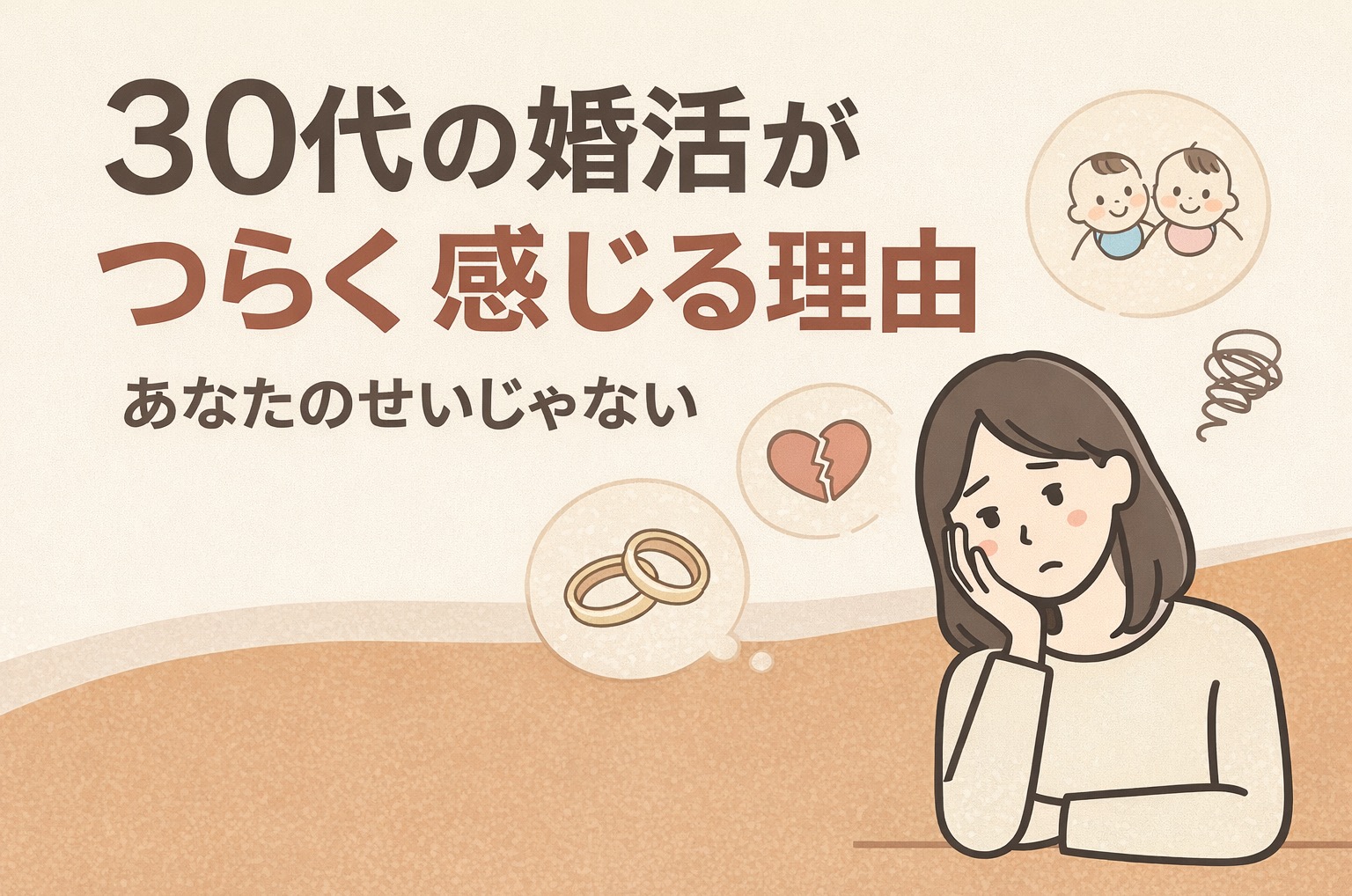 30代の婚活がつらく感じる理由｜あなたのせいじゃない