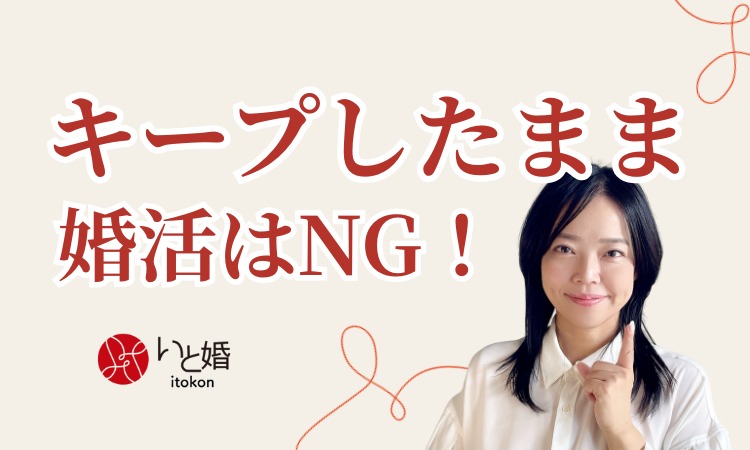 30代40代あるある⁉キープしたまま婚活はNG！