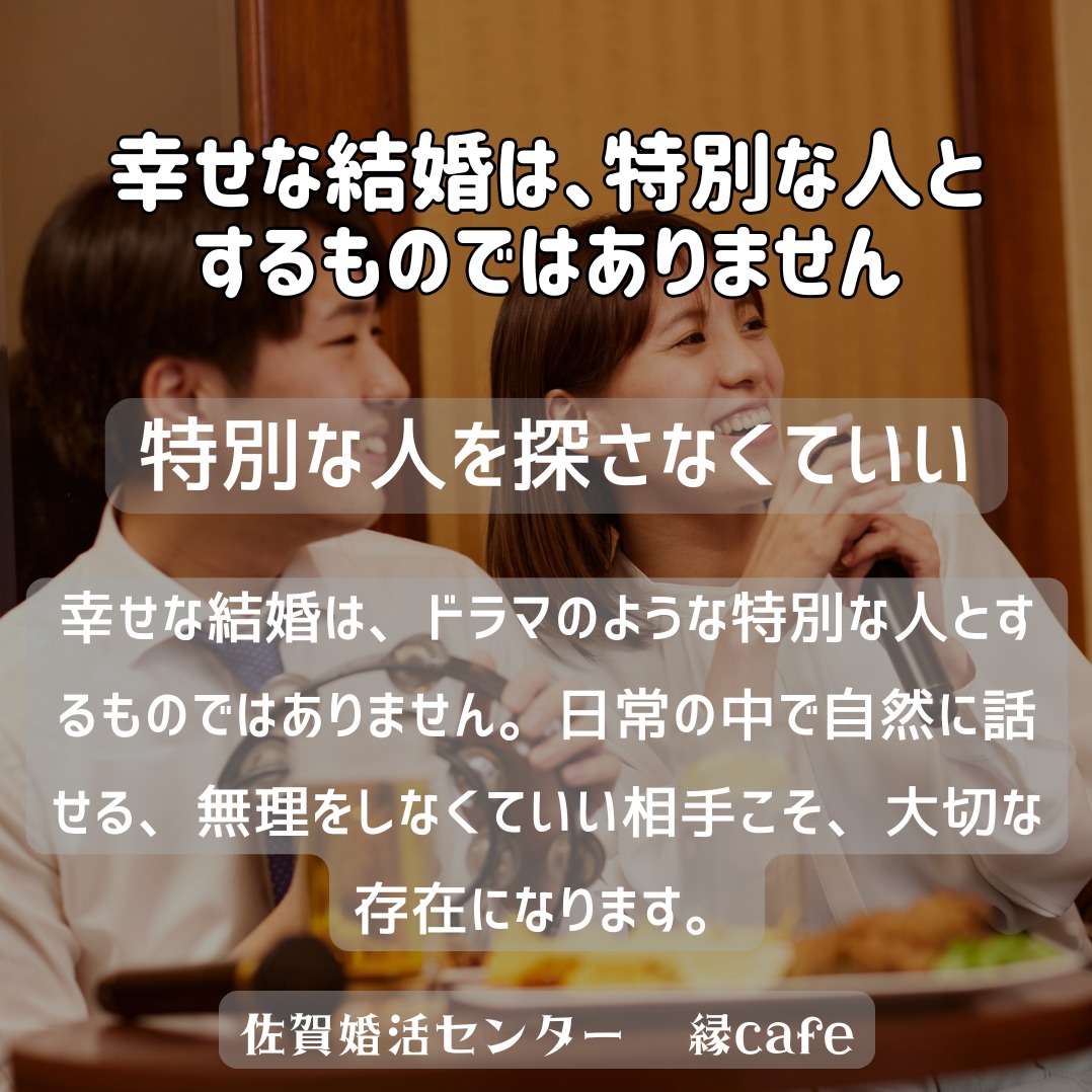 幸せな結婚は、特別な人とするものではありません