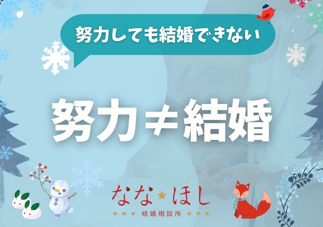 婚活は、努力すれば報われるとは限らない