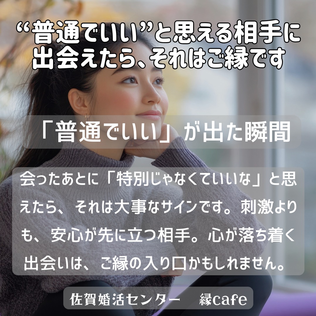 “普通でいい”と思える相手に出会えたら、それはご縁です