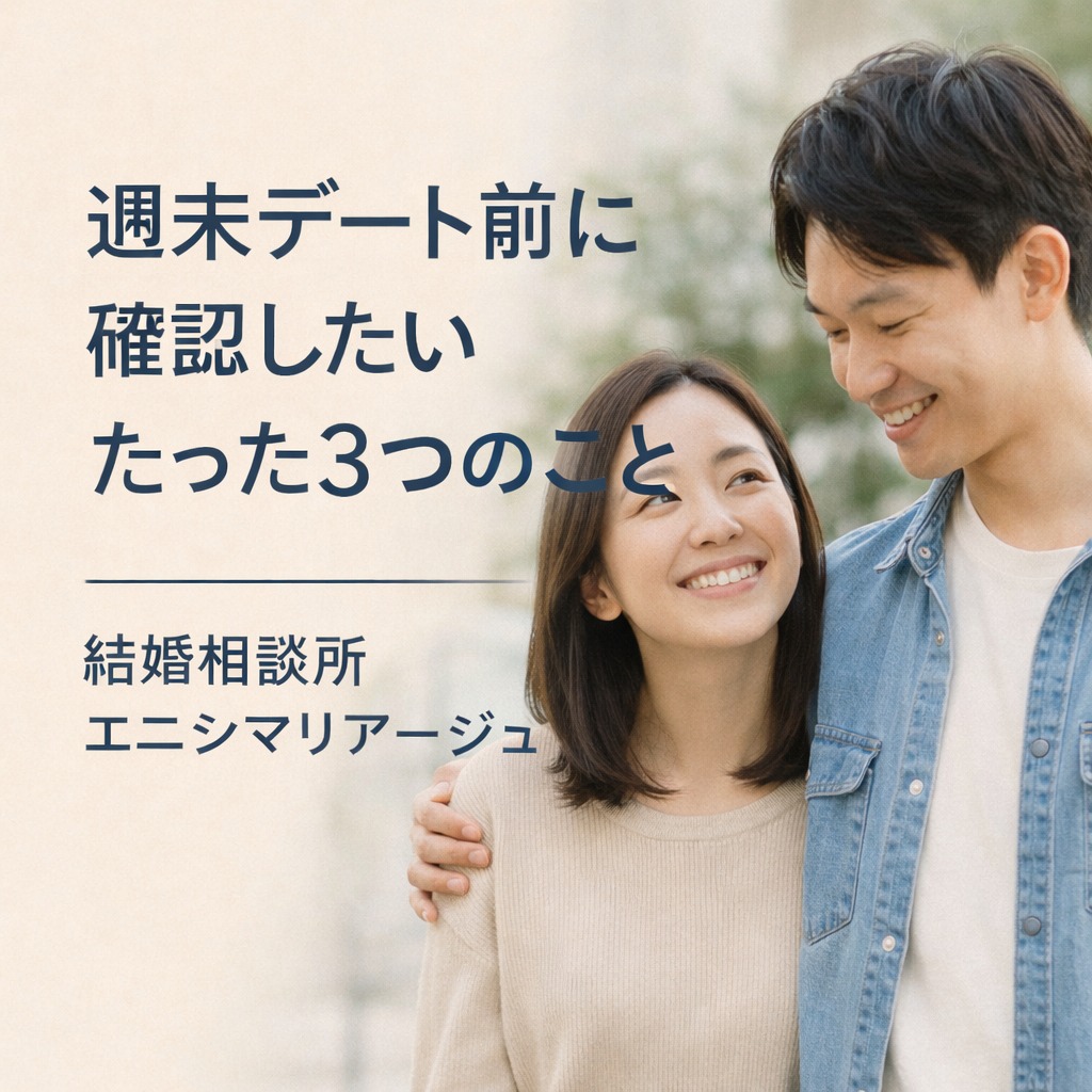 週末デート前に確認したい たった3つのこと