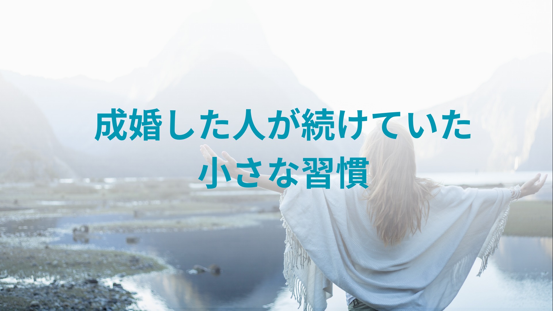 成婚した人が続けていた小さな習慣