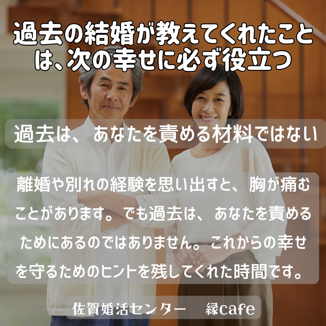 過去の結婚が教えてくれたことは、次の幸せに必ず役立つ
