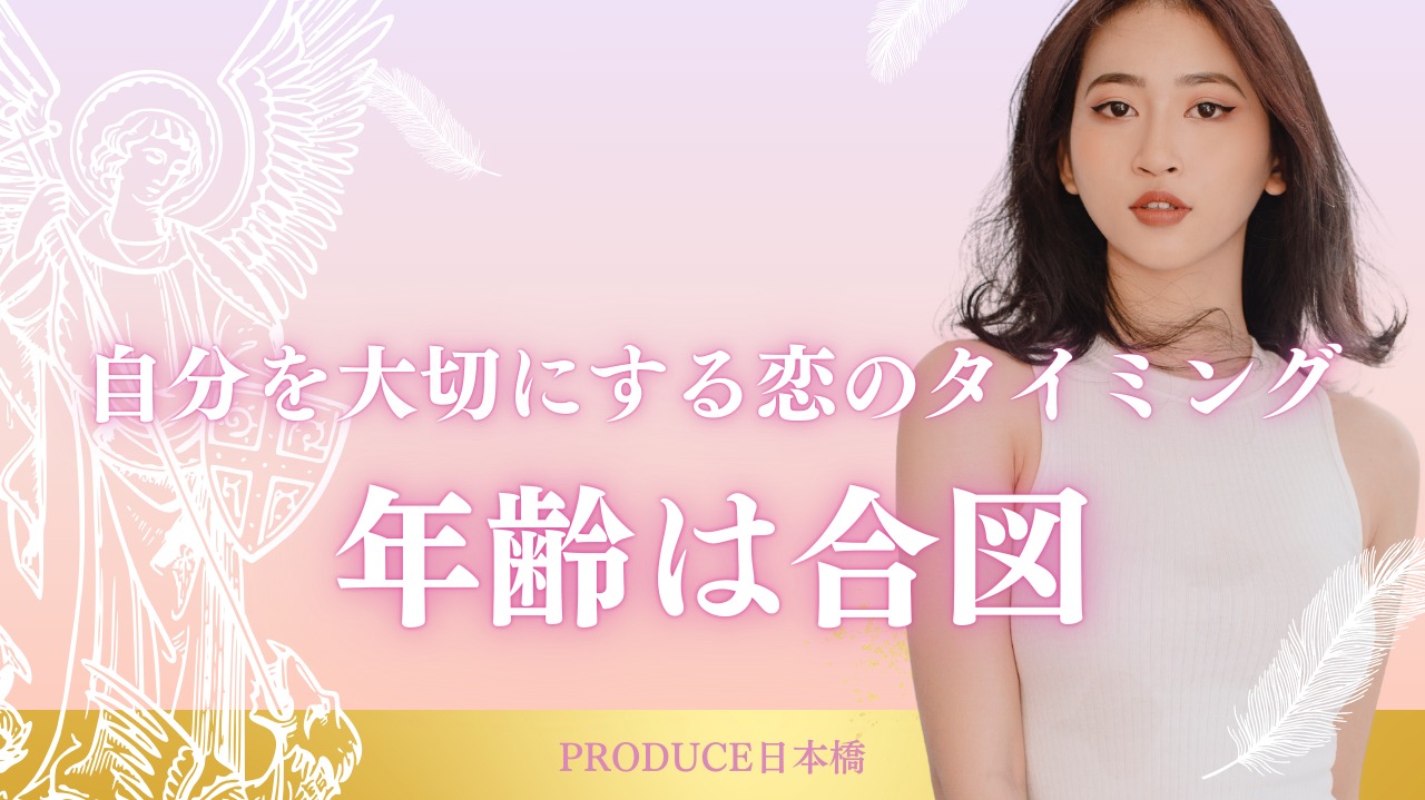 「年齢は合図──自分を大切にする恋のタイミング」“まだ大丈夫”って思いながら、気づいたら時間だけが過ぎていませんか？