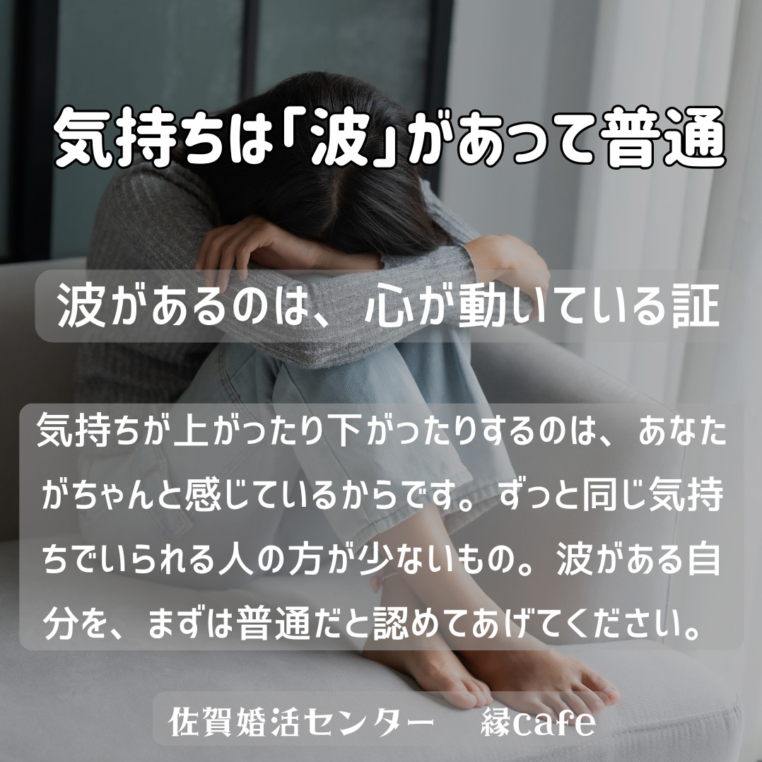 気持ちは「波」があって普通