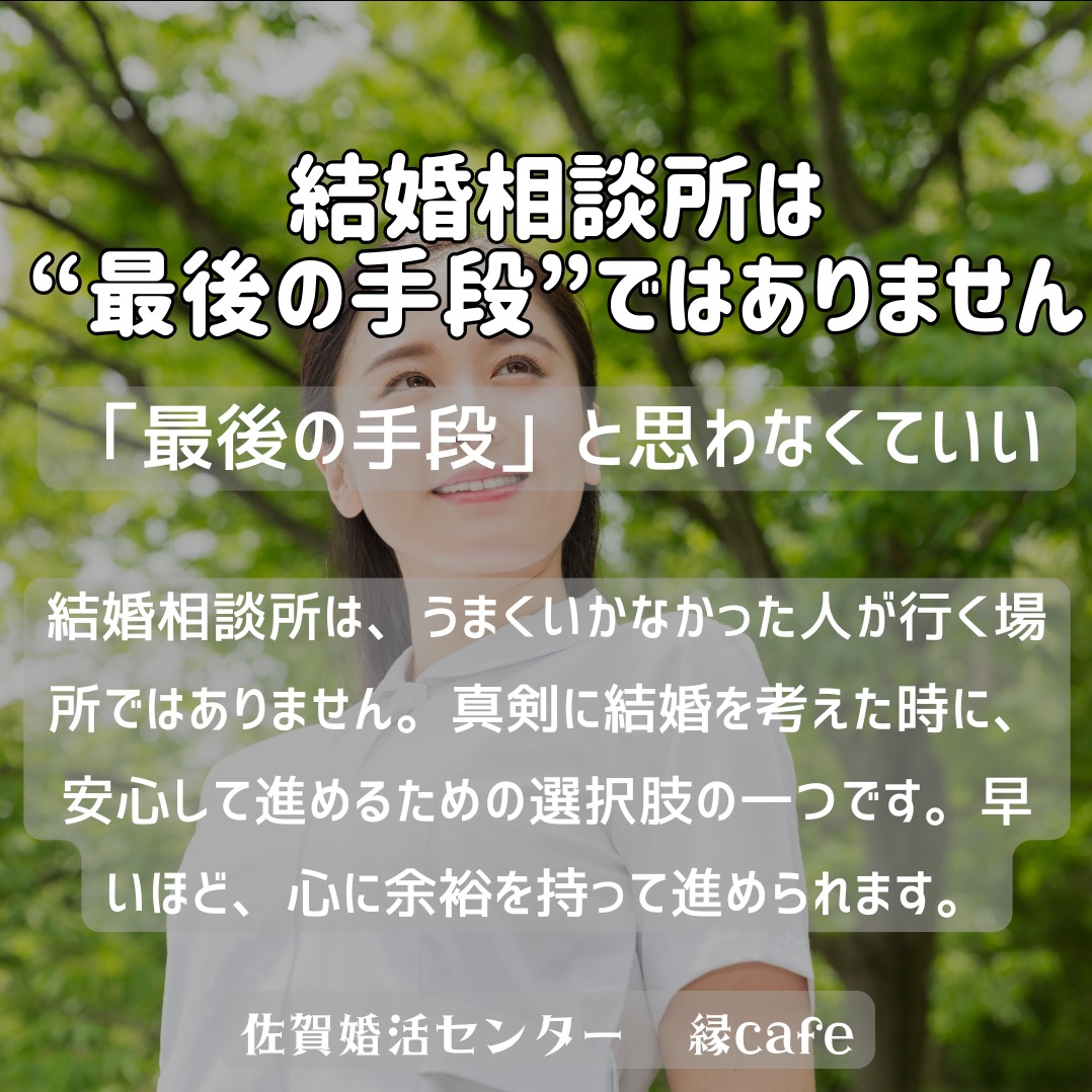 結婚相談所は“最後の手段”ではありません