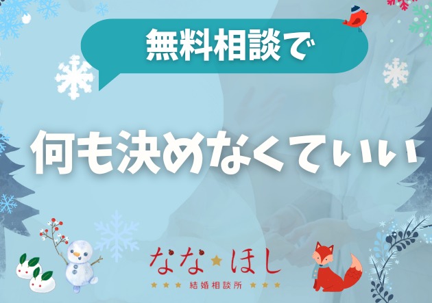無料相談で「何も決めなくていい」理由