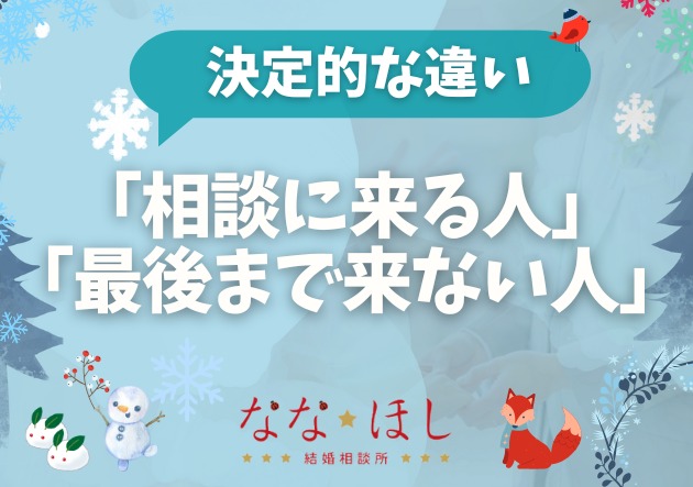 「相談に来る人」と「最後まで来ない人」の決定的な違い