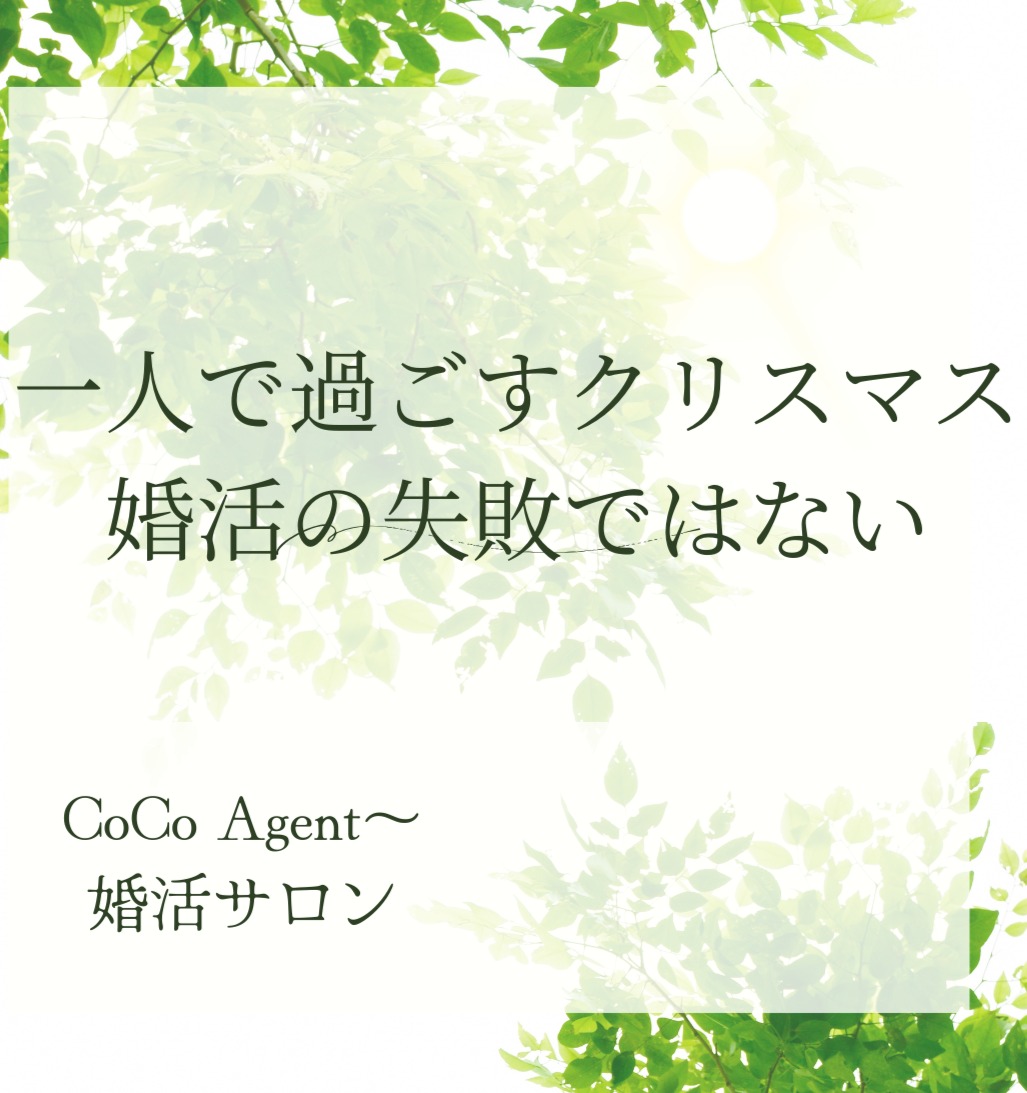 一人で過ごすクリスマスは、婚活の失敗ではない