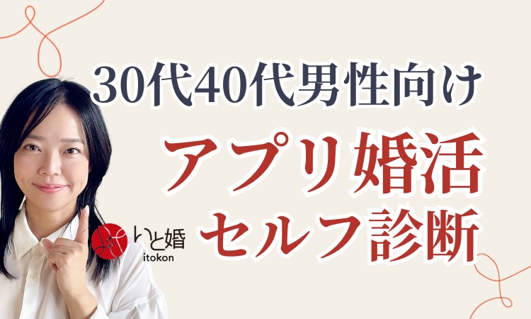 30代・40代男性のためのアプリ婚活セルフ診断