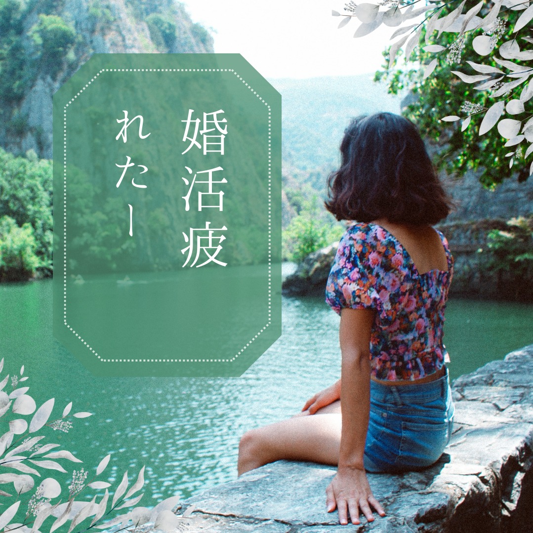 婚活に疲れたあなたへ。今は「頑張らない選択」をしてもいい