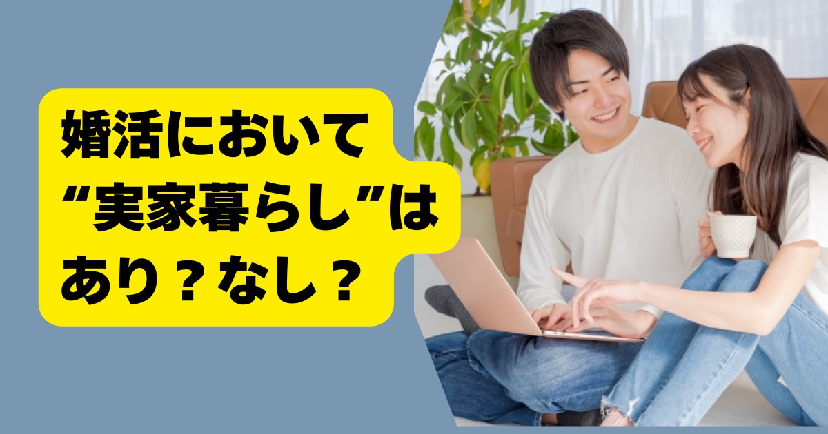 実家暮らしはあり？なし？