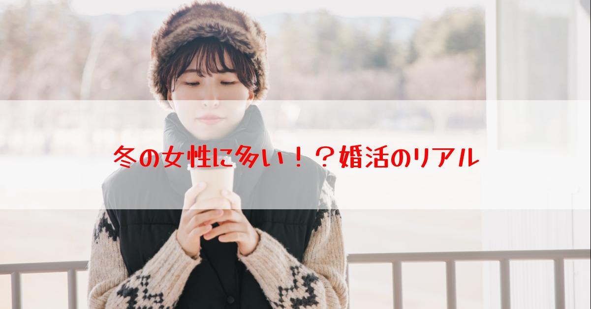 冬の女性に多い！？婚活のリアル