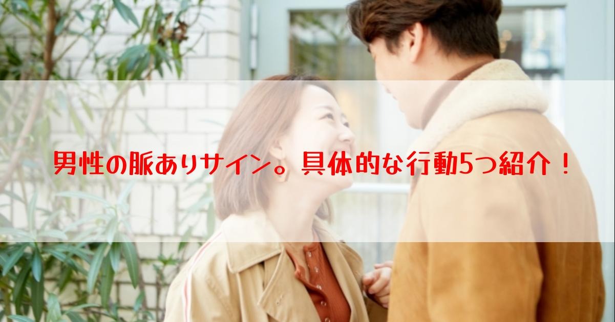 男性の脈ありサイン。具体的な行動5つ紹介！