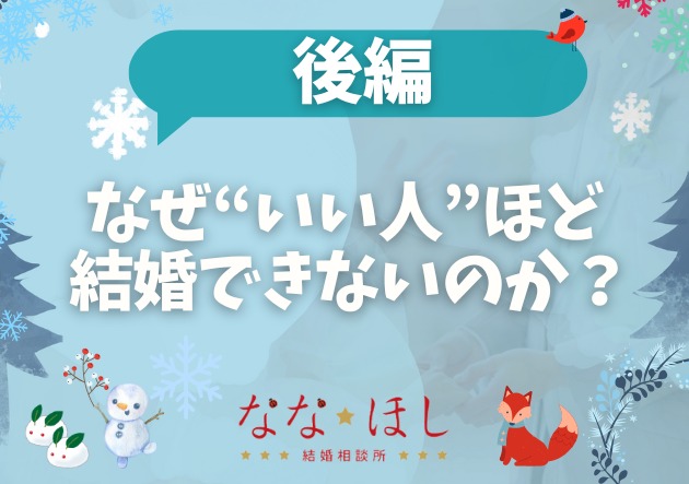なぜ“いい人”ほど結婚できないのか？【後編】