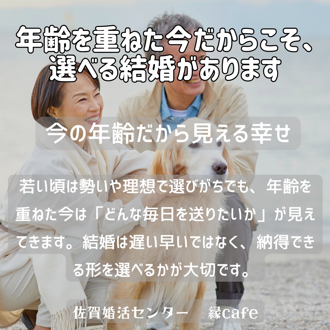 年齢を重ねた今だからこそ、選べる結婚があります