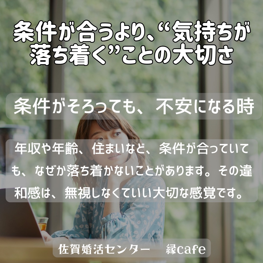 条件が合うより、“気持ちが落ち着く”ことの大切さ