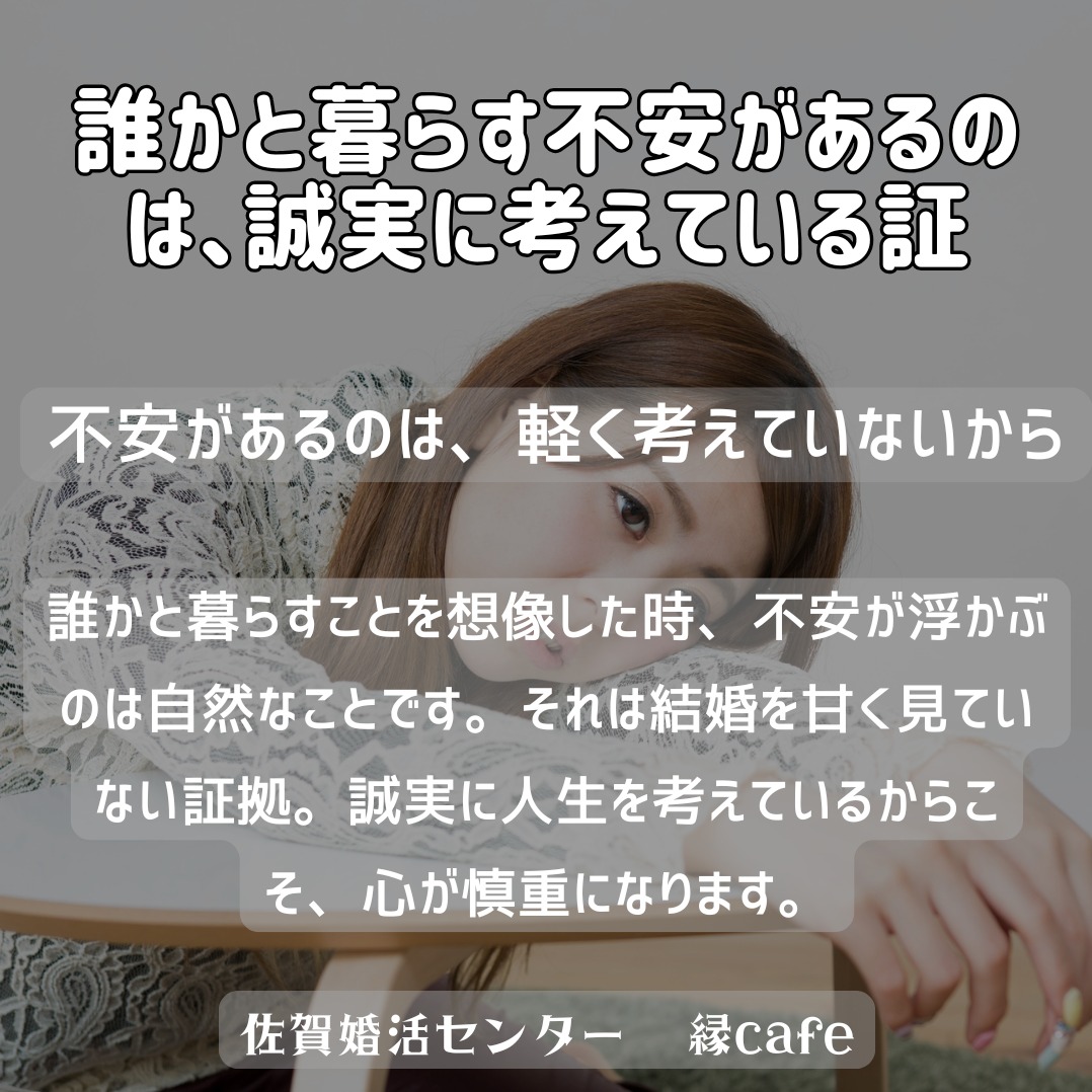 誰かと暮らす不安があるのは、誠実に考えている証
