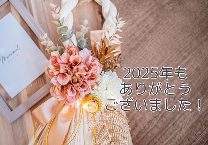 【大阪･結婚相談所】結サロンなごみから年末のご挨拶 ～2025年の感謝と2026年に向けた取り組みについて～
