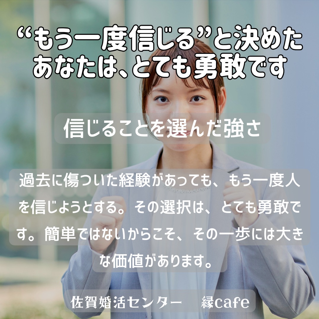 “もう一度信じる”と決めたあなたは、とても勇敢です