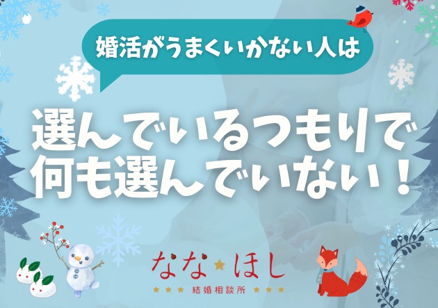 婚活がうまくいかない人は、「選んでいるつもり」で何も選んでいない