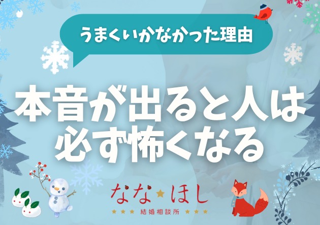 婚活がうまくいかない人は、「本音が出る前」に終わらせている