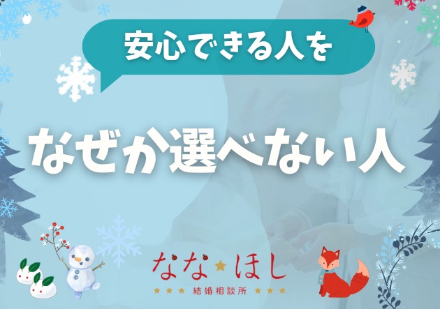 安心できる人を、なぜか選べない人の共通点