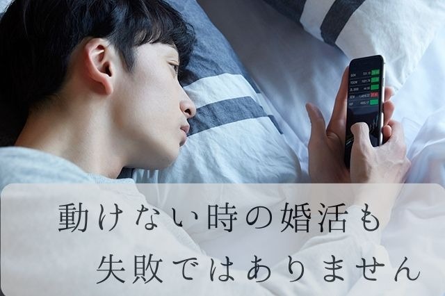 動けない時の婚活も、失敗ではありません