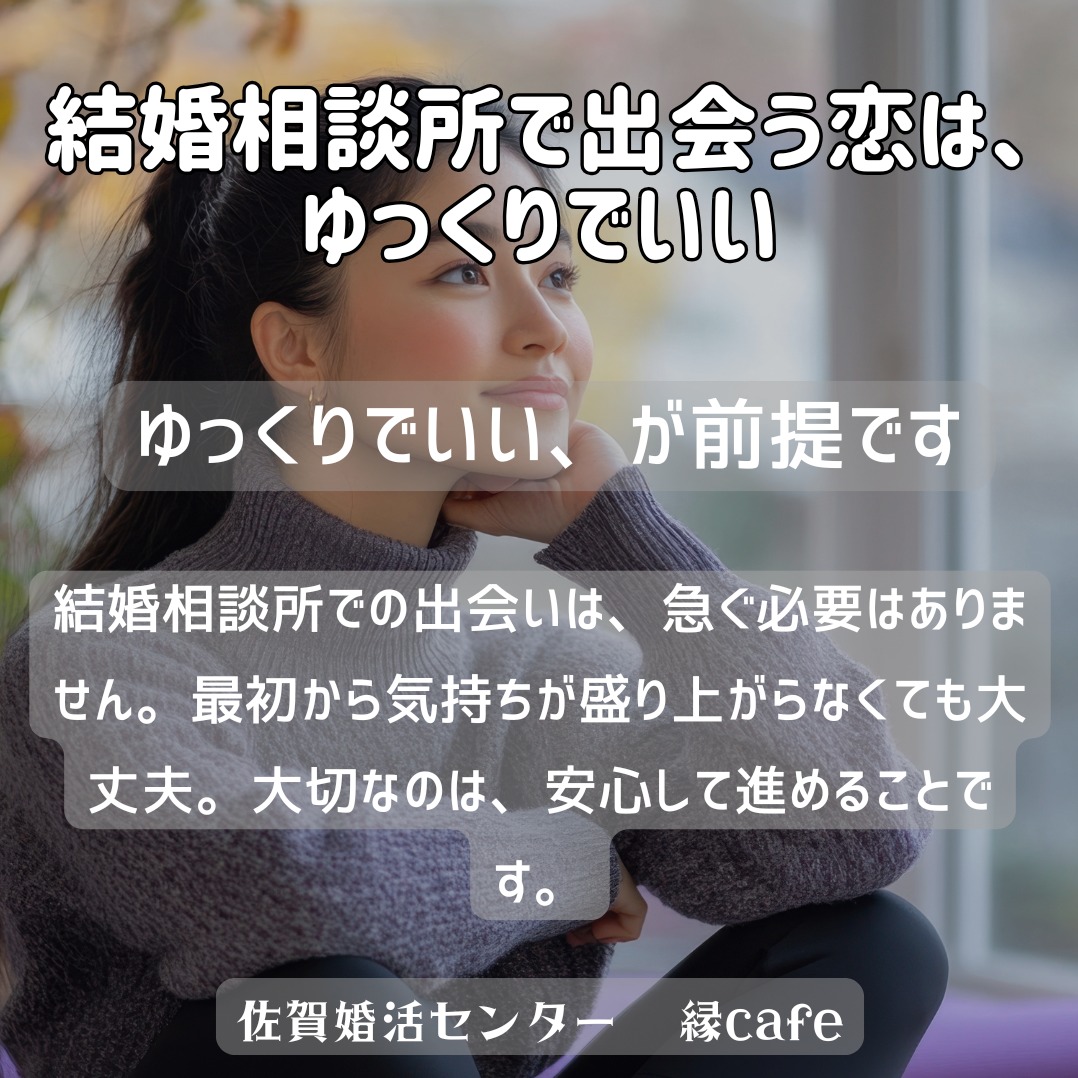 結婚相談所で出会う恋は、ゆっくりでいい