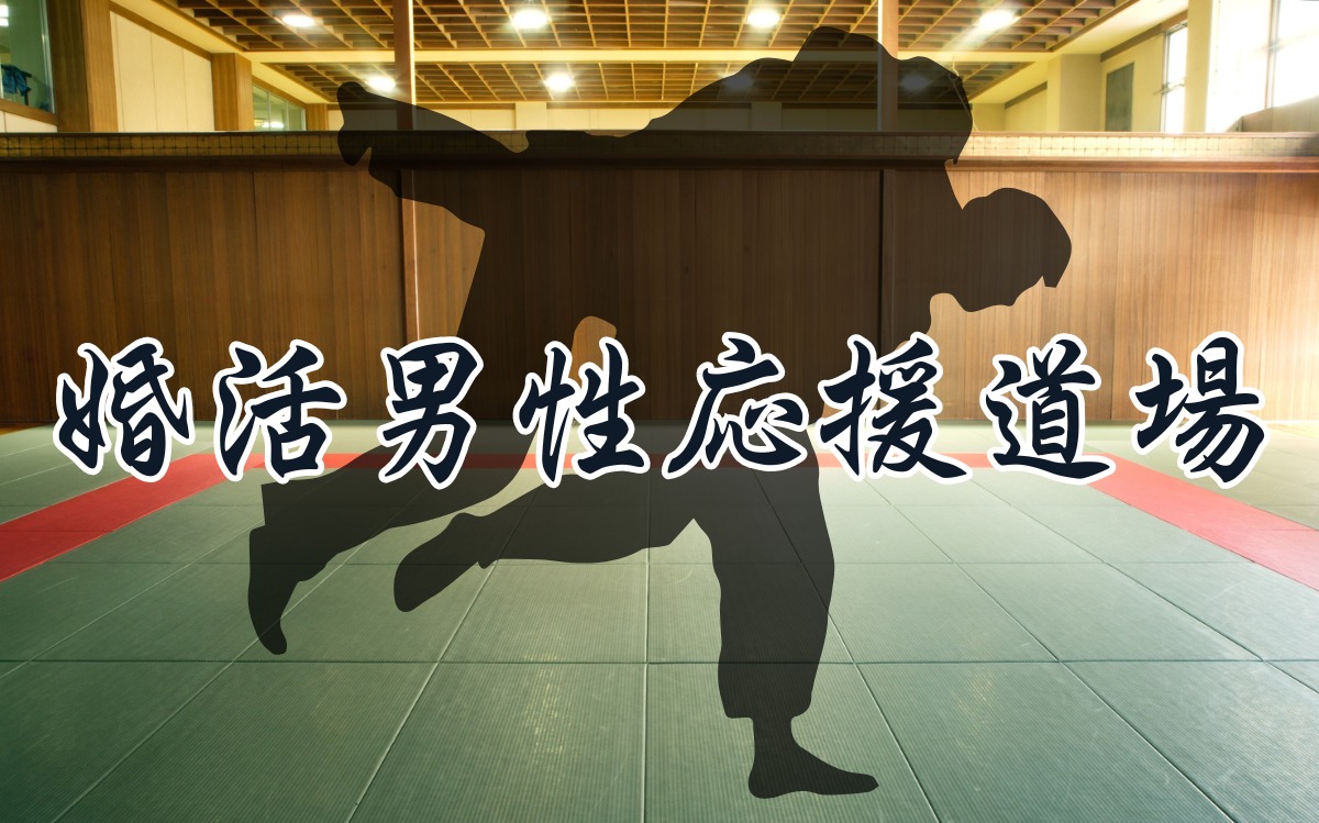 婚活を始める男性へ｜女性に選ばれるための大前提