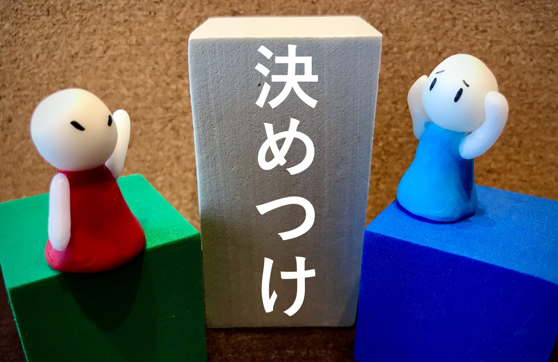 お見合いで相手の欠点ばかり見て次回に繋がらない心理に迫る