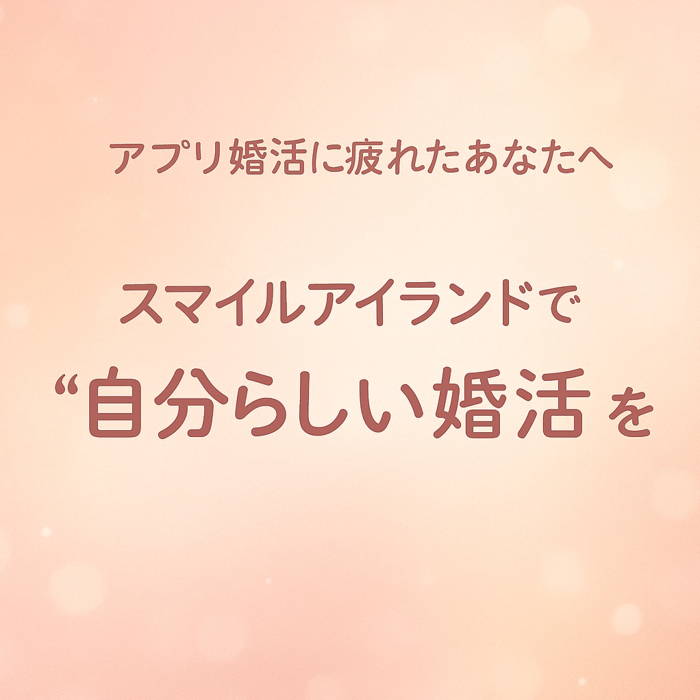 婚活がしんどいあなたへ。“話せる場所”があるって、すごく大事なこと