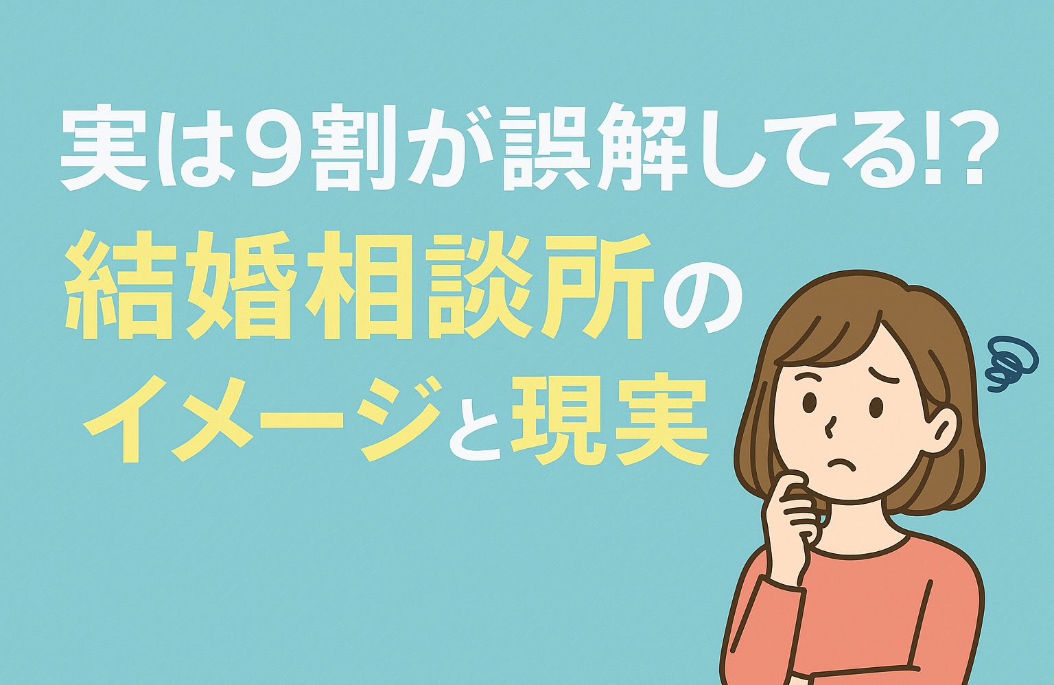 実は9割が誤解してる!? 結婚相談所のイメージと現実