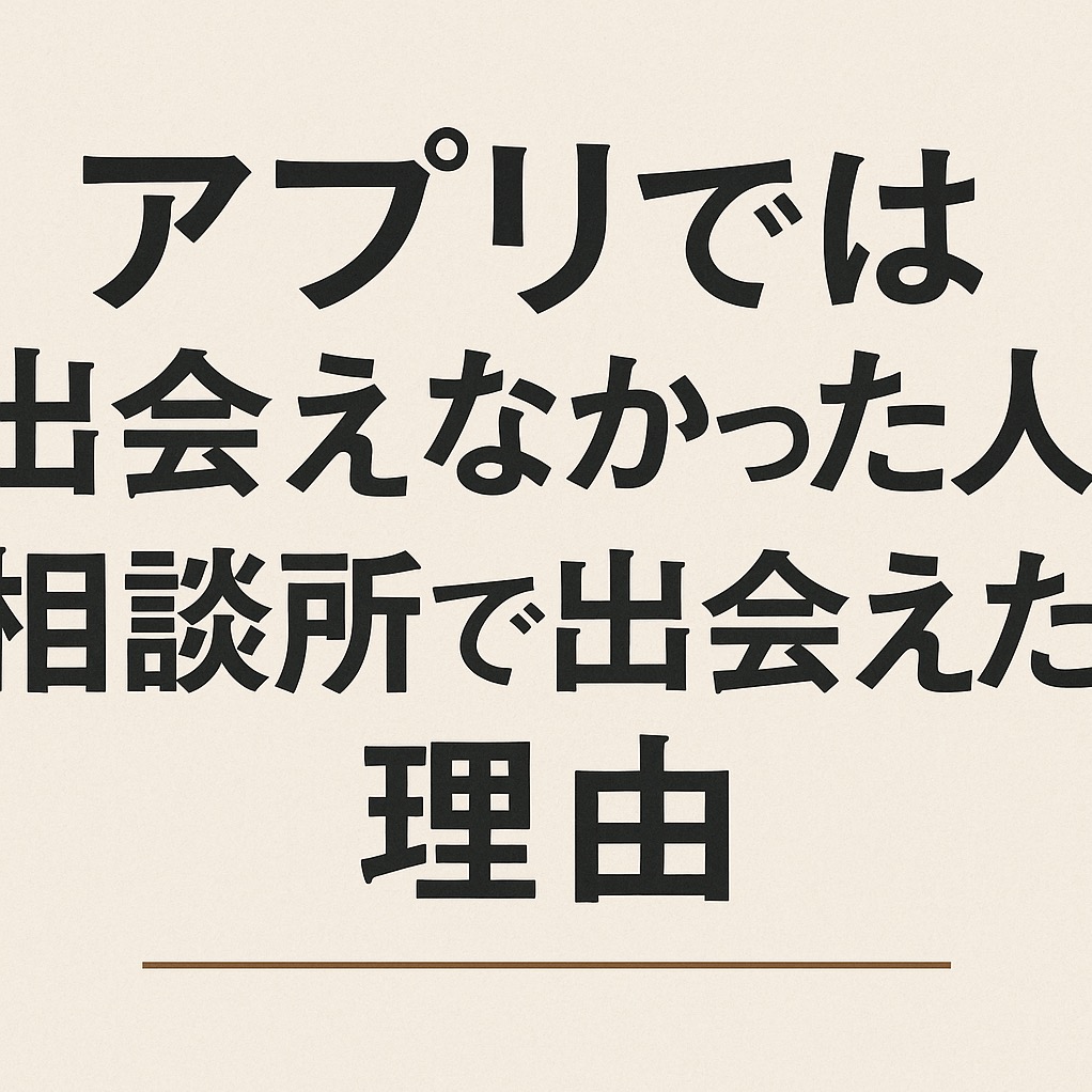 アプリでは出会えなかった人に、相談所で出会えた理由