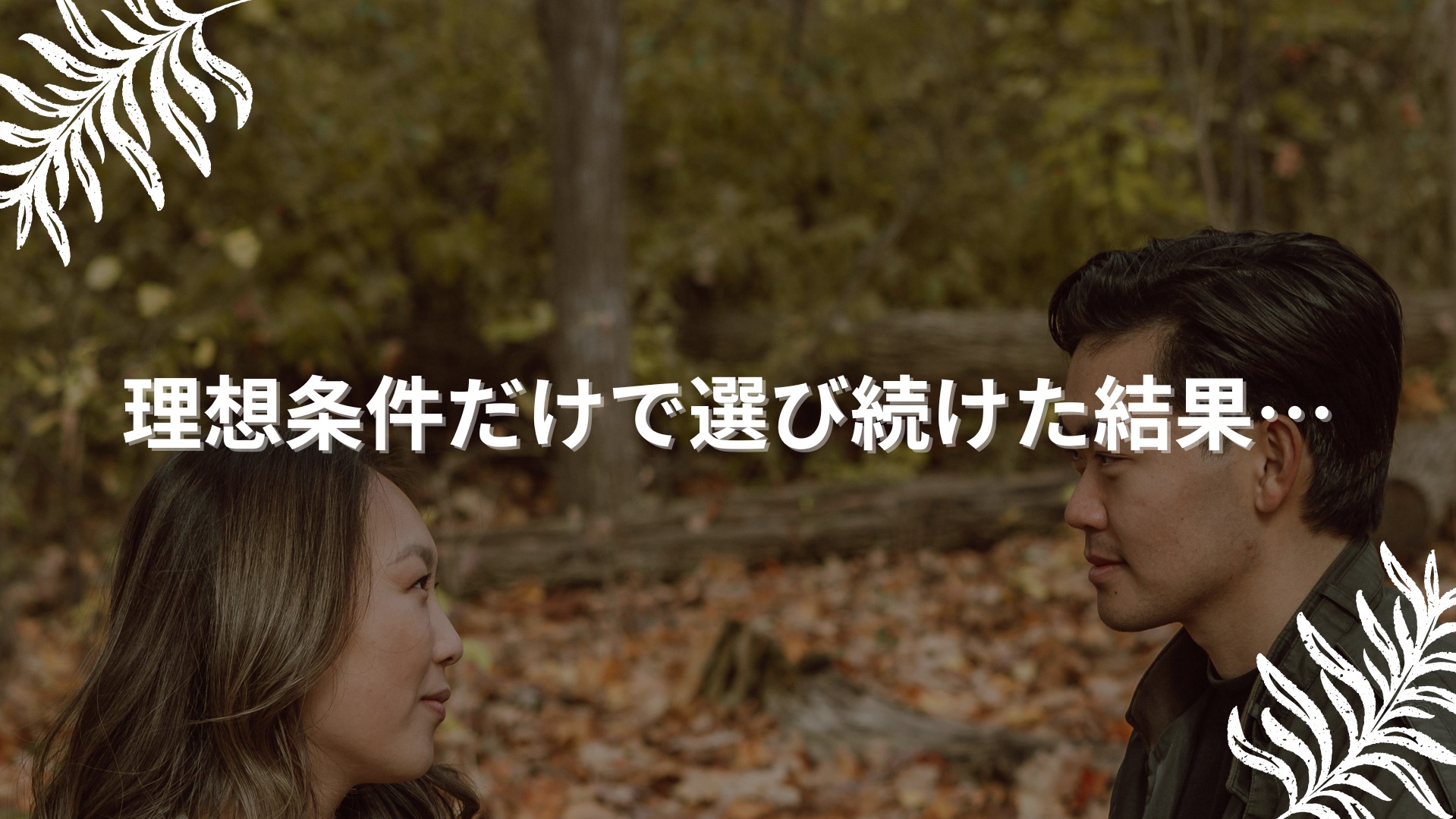 理想条件だけで選び続けた結果…