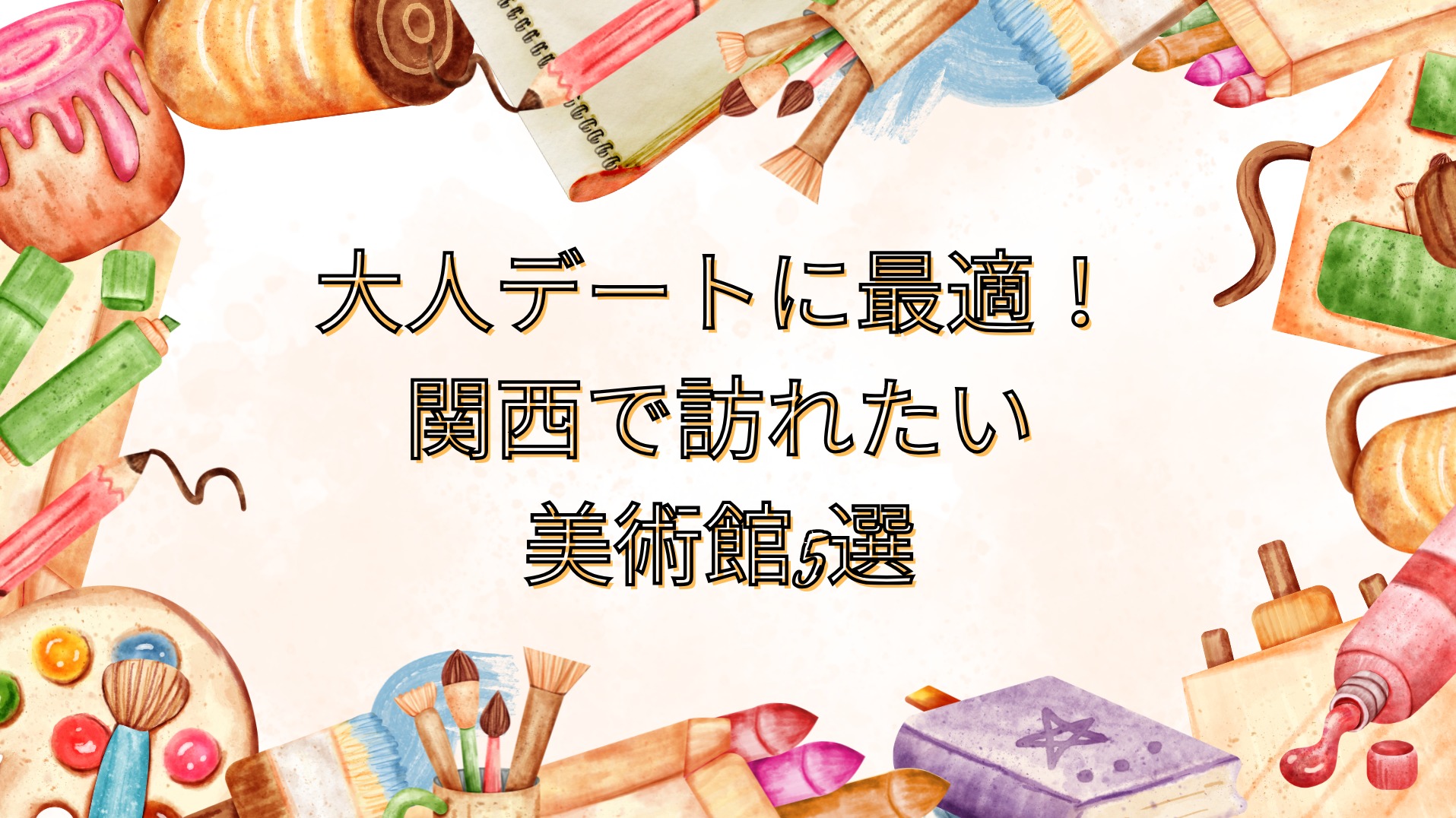 大人デートに最適！関西で訪れたい美術館5選