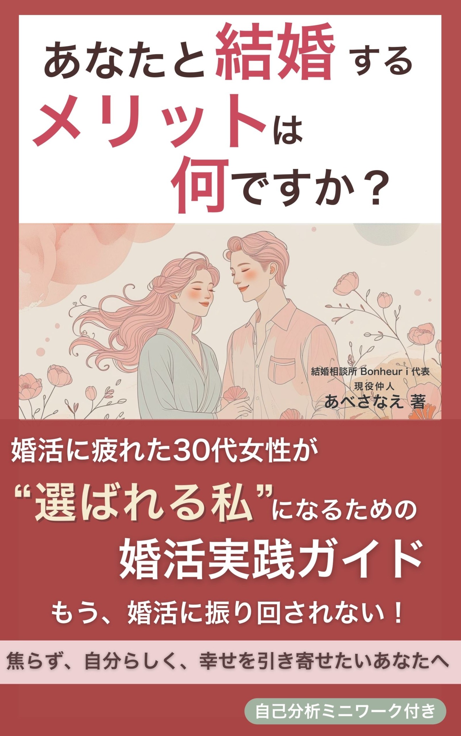 【出版のお知らせ】Bonheur i 代表が婚活実用書をKindle出版しました！！