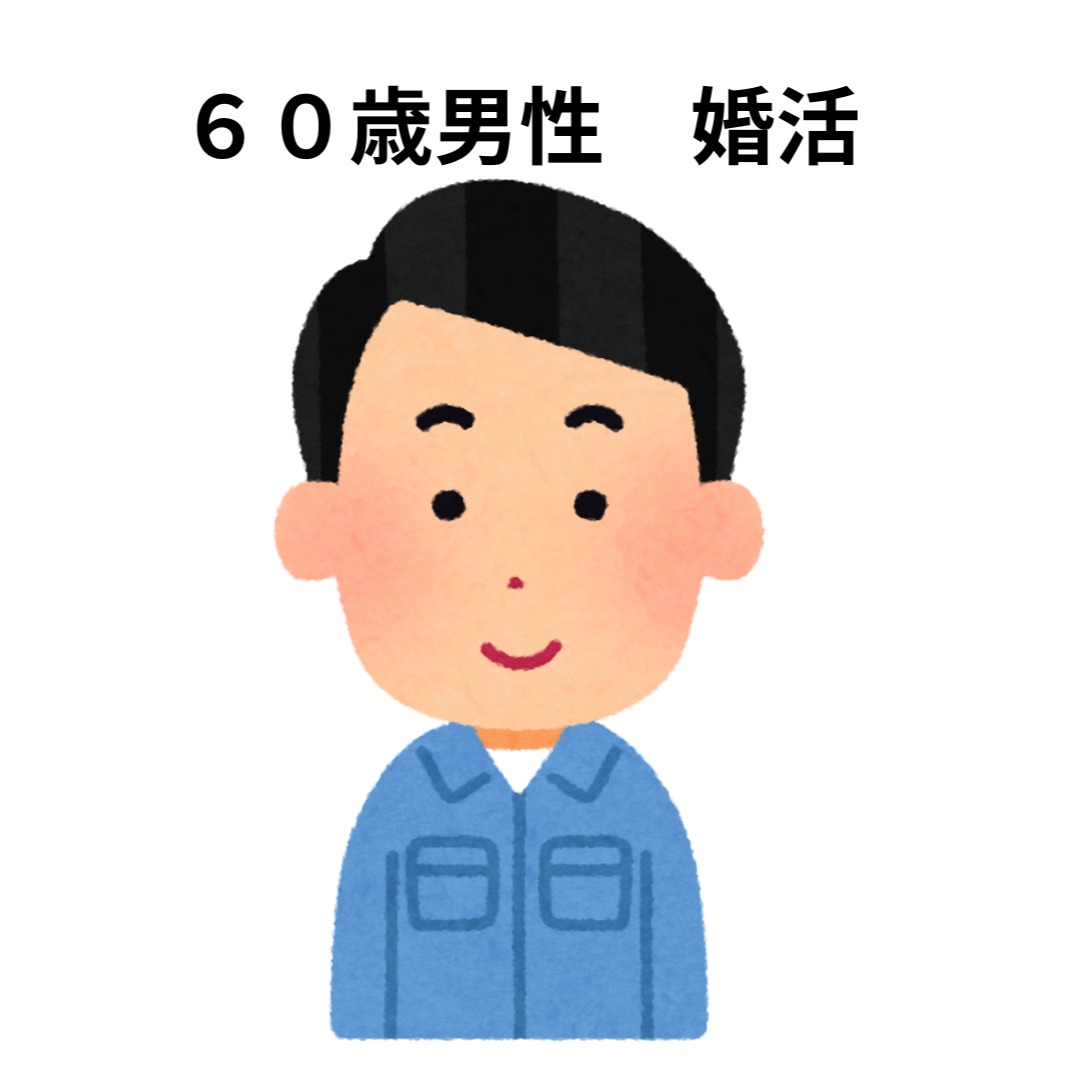 60歳男性の結婚相談所選びで失敗しないために