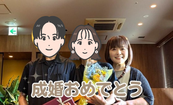 49歳Ｋ子さんと47歳Ａ男さん、出会って4か月で成婚退会！