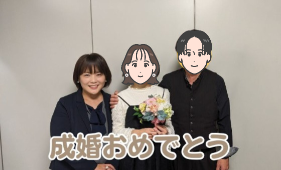 45歳女性Ｔさんと48歳男性、出会って4か月で成婚退会