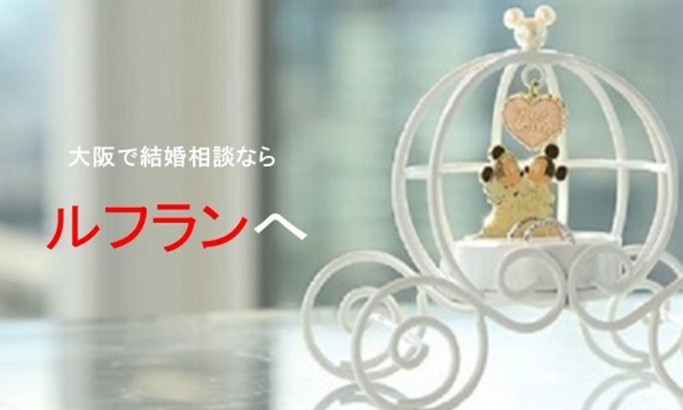 ブライダル上本町ルフラン
