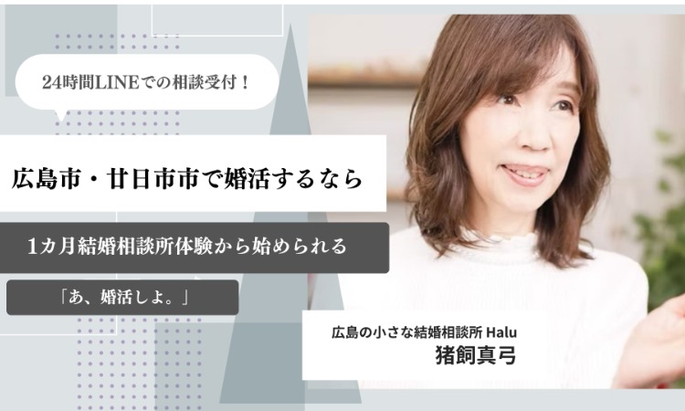 広島の小さな結婚相談所 Halu