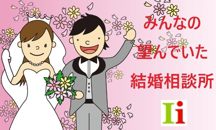 結婚相談センターイーブライダル