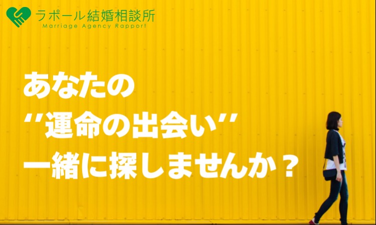 ラポール結婚相談所